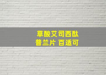 草酸艾司西酞普兰片 百适可